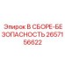 Система безопасности Epiroc 2657156622 В СБОРЕ-БЕЗОПАСНОСТЬ