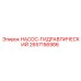 2657156986 НАСОС-ГИДРАВЛИЧЕСКИЙ Epiroc