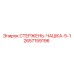 Комплект стержня с чашкой 5-1 2657159196 Epiroc