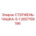 Комплект стержня с чашкой 5-1 2657159196 Epiroc