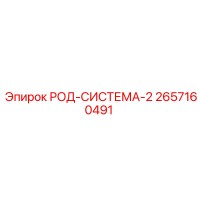 2657160491 РОД-СИСТЕМА-2 Epiroc