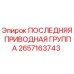 2657163743 ПОСЛЕДНЯЯ ПРИВОДНАЯ ГРУППА Epiroc