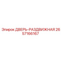 2657166167 ДВЕРЬ-РАЗДВИЖНАЯ Epiroc