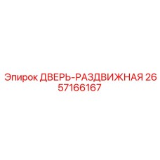 2657166167 ДВЕРЬ-РАЗДВИЖНАЯ Epiroc