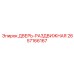 2657166167 ДВЕРЬ-РАЗДВИЖНАЯ Epiroc