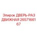 2657166167 ДВЕРЬ-РАЗДВИЖНАЯ Epiroc