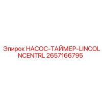 2657166795 НАСОС-ТАЙМЕР-LINCOLNCENTRL Epiroc