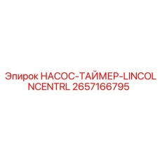 2657166795 НАСОС-ТАЙМЕР-LINCOLNCENTRL Epiroc