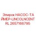 2657166795 НАСОС-ТАЙМЕР-LINCOLNCENTRL Epiroc