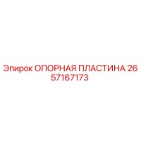 2657167173 ОПОРНАЯ ПЛАСТИНА Epiroc