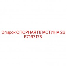 Фото опорной пластины Epiroc артикул 2657167173