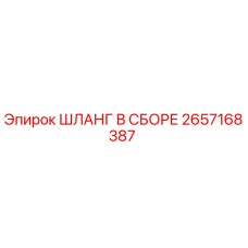 2657168387 ШЛАНГ В СБОРЕ Epiroc