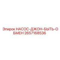 2657168536 НАСОС-ДЖОН-БЫТЬ-ОБМЕН Epiroc