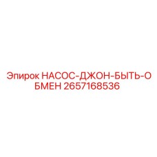 2657168536 НАСОС-ДЖОН-БЫТЬ-ОБМЕН Epiroc