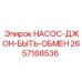 2657168536 НАСОС-ДЖОН-БЫТЬ-ОБМЕН Epiroc