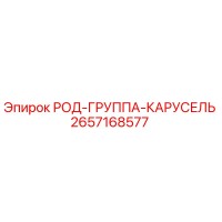 2657168577 РОД-ГРУППА-КАРУСЕЛЬ Epiroc