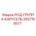 Оригинальная группа карданного вала РОД-ГРУППА-КАРУСЕЛЬ 2657168577 Epiroc