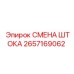 2657169062 СМЕНА ШТОКА Epiroc