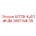 Оригинальный цилиндр штока ШТОК-ЦИЛИНДА 2657169138 Epiroc