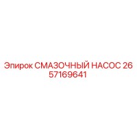 2657169641 СМАЗОЧНЫЙ НАСОС Epiroc