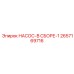 2657169716 НАСОС-В СБОРЕ-1 Epiroc