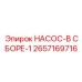 2657169716 НАСОС-В СБОРЕ-1 Epiroc