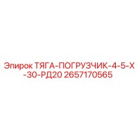 2657170565 ТЯГА-ПОГРУЗЧИК-4-5-Х-30-РД20 Epiroc