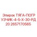 Оригинальная тяга погрузчика ТЯГА-ПОГРУЗЧИК-4-5-Х-30-РД20 2657170565 Epiroc