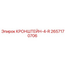 2657170706 КРОНШТЕЙН-4-R Epiroc