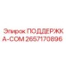 2657170896 ПОДДЕРЖКА-COM Epiroc