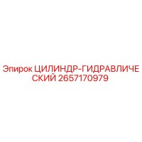 2657170979 ЦИЛИНДР-ГИДРАВЛИЧЕСКИЙ Epiroc