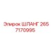 2657170995 ШЛАНГ Epiroc