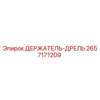 2657171209 ДЕРЖАТЕЛЬ-ДРЕЛЬ Epiroc