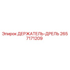 2657171209 ДЕРЖАТЕЛЬ-ДРЕЛЬ Epiroc