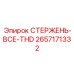 Оригинальный стержень СТЕРЖЕНЬ-ВСЕ-THD 2657171332 Epiroc