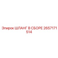 2657171514 ШЛАНГ В СБОРЕ Epiroc