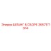 2657171514 ШЛАНГ В СБОРЕ Epiroc