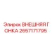 2657171795 ВНЕШНЯЯ ГОНКА Epiroc