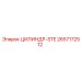 2657172512 ЦИЛИНДР-STE Epiroc