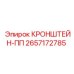 2657172785 КРОНШТЕЙН-ПП Epiroc