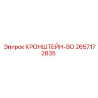 2657172835 КРОНШТЕЙН-BO Epiroc