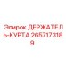 2657173189 ДЕРЖАТЕЛЬ-КУРТА Epiroc