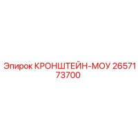 2657173700 КРОНШТЕЙН-МОУ Epiroc