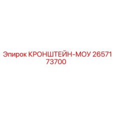 2657173700 КРОНШТЕЙН-МОУ Epiroc