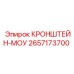 2657173700 КРОНШТЕЙН-МОУ Epiroc