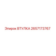 2657173767 ВТУЛКА Epiroc