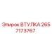 2657173767 ВТУЛКА Epiroc