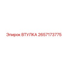 2657173775 ВТУЛКА Epiroc