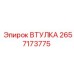 2657173775 ВТУЛКА Epiroc
