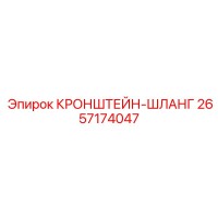 2657174047 КРОНШТЕЙН-ШЛАНГ Epiroc